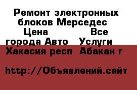 Ремонт электронных блоков Мерседес › Цена ­ 12 000 - Все города Авто » Услуги   . Хакасия респ.,Абакан г.